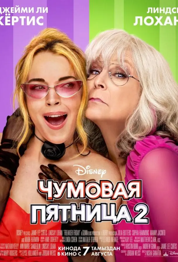Чумовая пятница 2